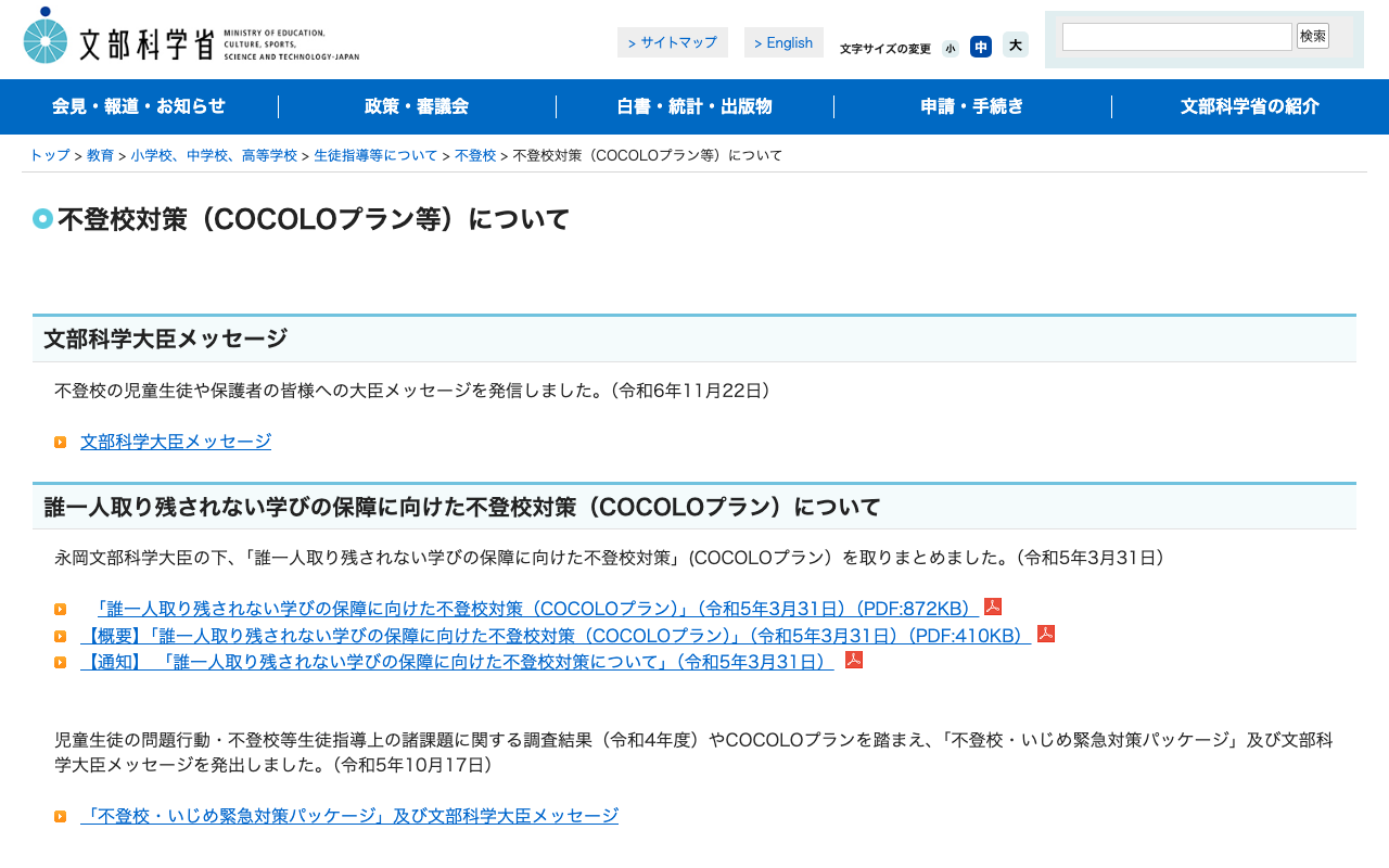 文部科学省「不登校対策（COCOLOプラン等）について」ページのスクリーンショット